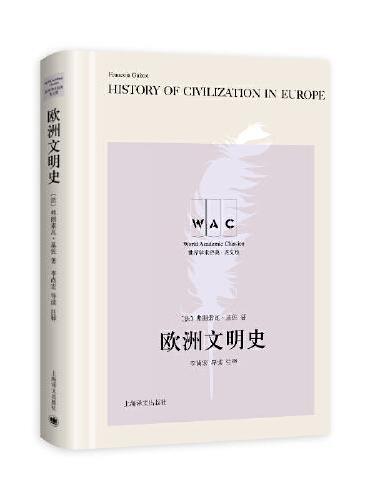 欧洲文明史History of Civilization in Europe（导读注释版）（世界学术经典系列）