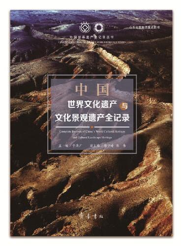 中国世界文化遗产与文化景观遗产全记录