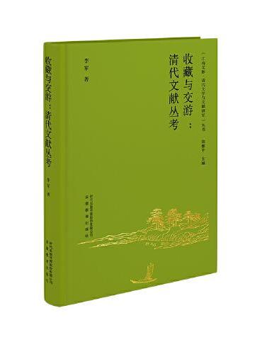 收藏与交游：清代文献丛考