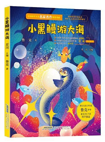 中国科学文艺名家名作精品书系：小黑鳗游大海（美绘彩图版）