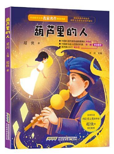 中国科学文艺名家名作精品书系：葫芦里的人（美绘彩图版）