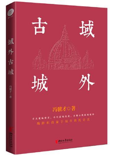 冯骥才文化遗产保护系列：域外古城