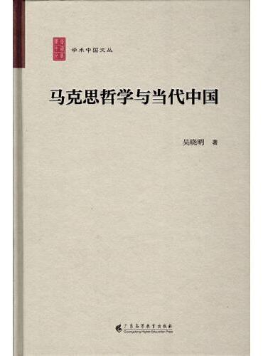 马克思哲学与当代中国（学术中国文丛）