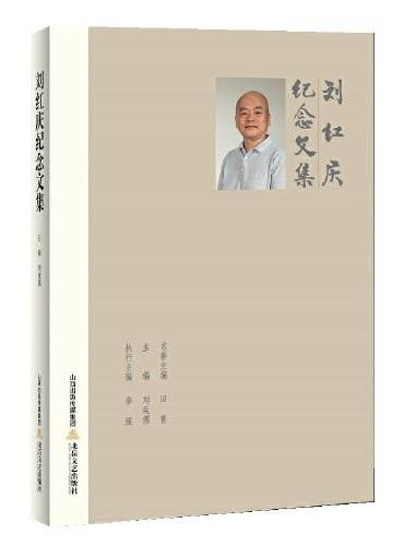 刘红庆纪念文集（一部独特的人物传记，一部不同视角下的个人奋斗史）