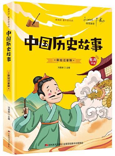 中国历史故事（彩图注音版）一二三年级小学生经典阅读 儿童早教启蒙3-4-6-8-9-10岁无障碍阅读物