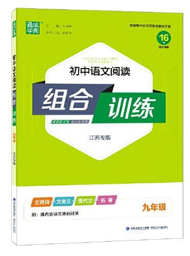 22年秋初中语文阅读组合训练 9年级九年级（江苏专用） 通城学典通成学典