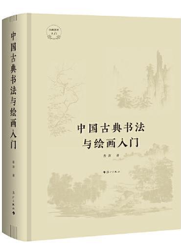 中国古典书法与绘画入门（精装）
