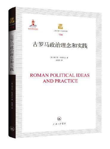 古罗马政治理念和实践