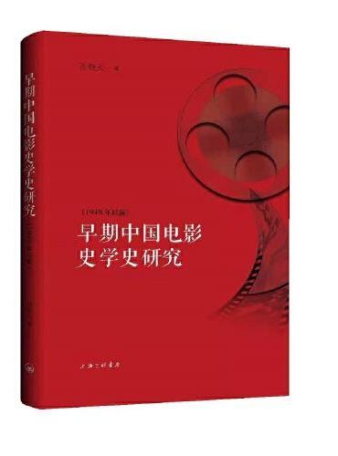 早期中国电影史学史研究（1949年以前）