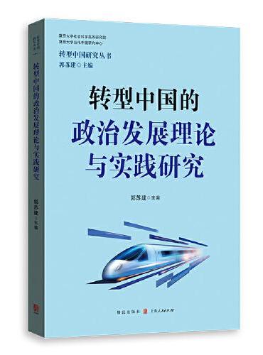 转型中国的政治发展理论与实践研究（转型中国研究丛书）