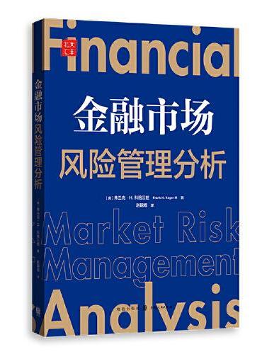 金融市场风险管理分析