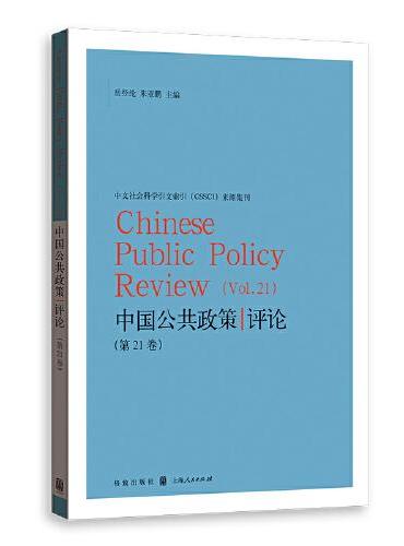 中国公共政策评论（第21卷）