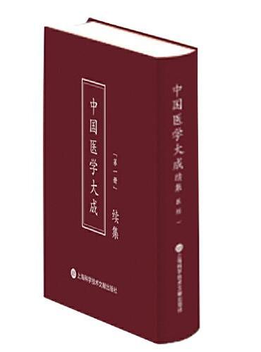 中国医学大成：续集（全49册）