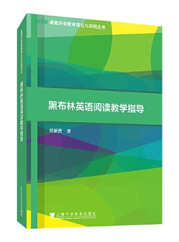 基础外语教育理论与实践丛书：黑布林英语阅读教学指导