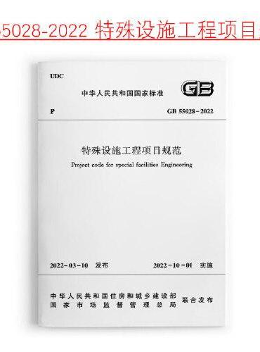 特殊设施工程项目规范 GB 55028-2022