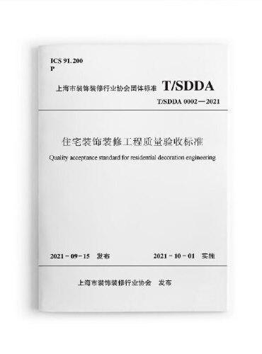 住宅装饰装修工程质量验收标准 T/SDDA0002-2021