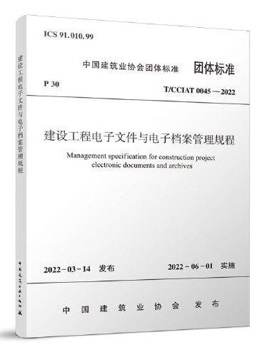 建设工程电子文件与电子档案管理规程 T/CCIAT0045-2022