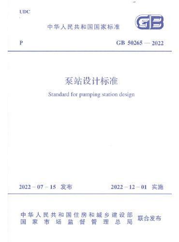 《泵站设计标准》GB 50265-2022