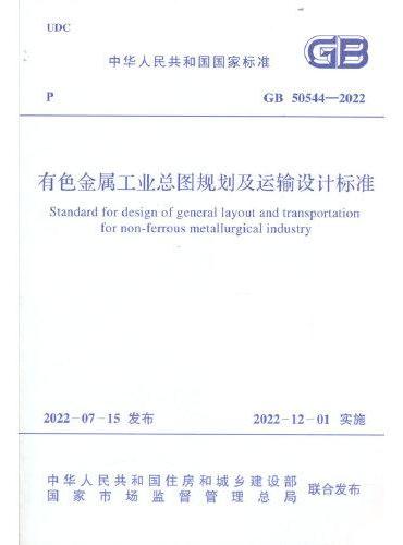 GB/T 50544-2022 有色金属工业总图规划及运输设计标准