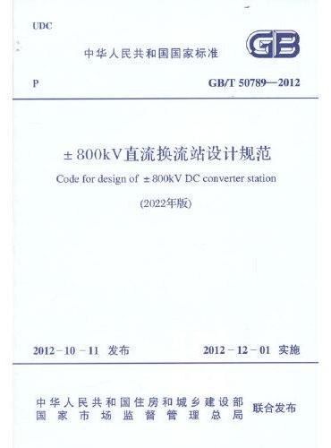 GB/T 50789-2012 ±800kV直流换流站设计规范（2022年版）