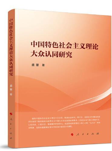 中国特色社会主义理论大众认同研究
