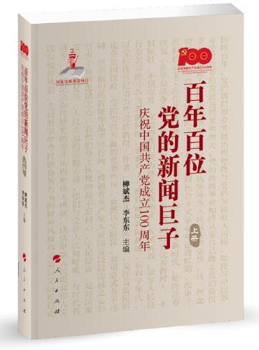 百年百位党的新闻巨子——庆祝中国共产党成立100周年（上、下册）