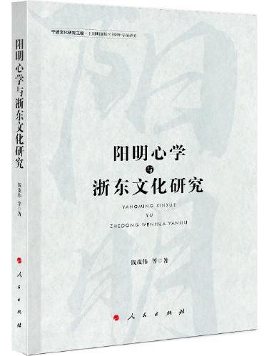 阳明心学与浙东文化研究