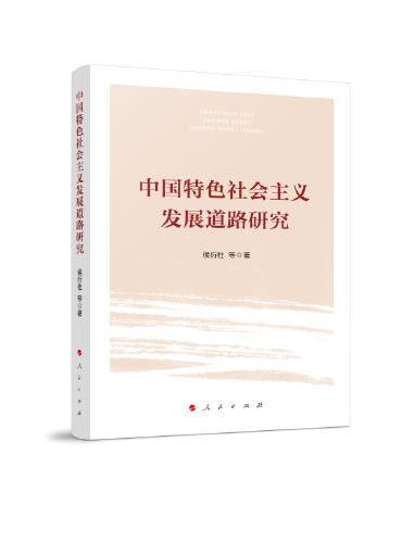中国特色社会主义发展道路研究