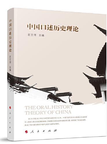 中国口述历史理论
