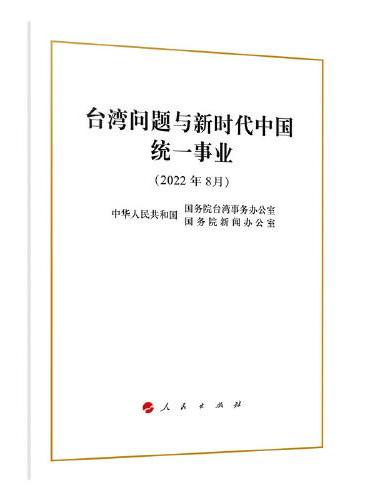台湾问题与新时代中国统一事业（16开，中文简体版）