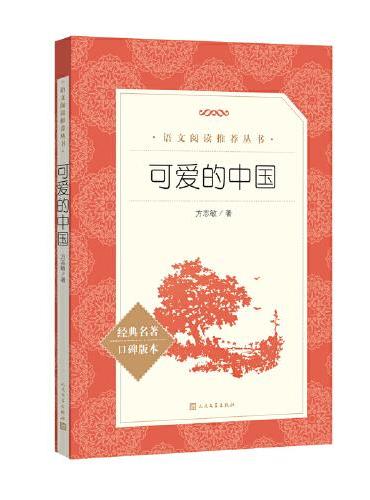 可爱的中国（《语文》推荐阅读丛书）五年级下册级推荐阅读 