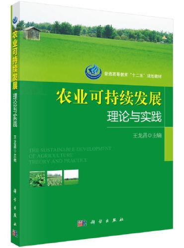 农业可持续发展理论与实践  王龙昌著