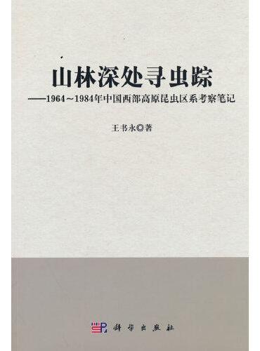山林深处寻虫踪——1964~1984年中国西部高原昆虫区系考察笔记