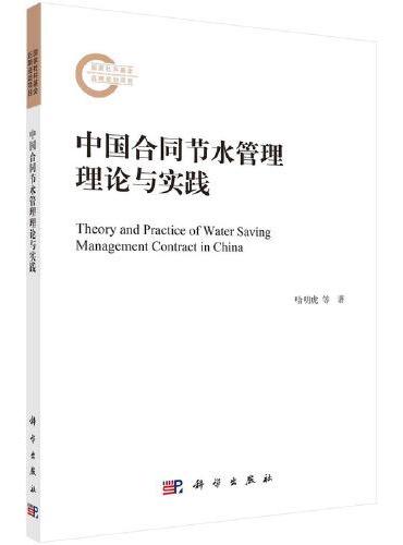 中国合同节水管理理论与实践