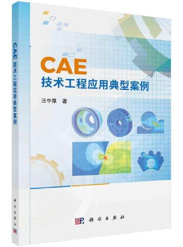 CAE技术工程应用典型案例