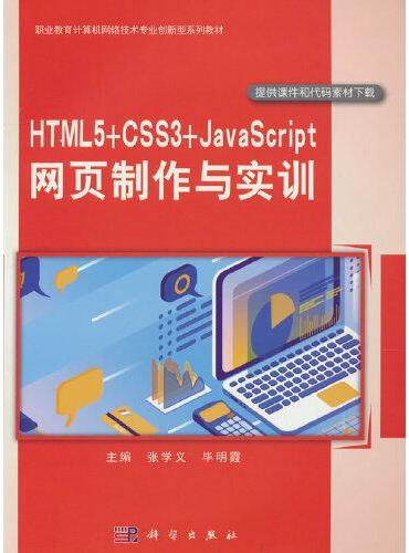 HTML5+CSS3+JavaScript 网页制作与实训