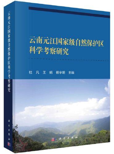 云南元江国家级自然保护区科学考察研究