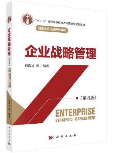 企业战略管理（第四版）