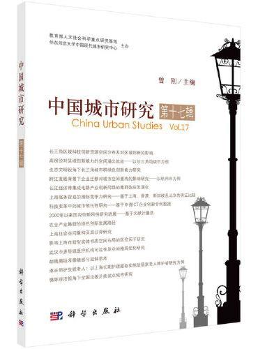 中国城市研究·第十七辑