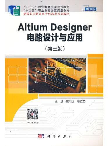 Altium Designer 电路设计与应用（第三版）