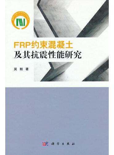 FRP约束混凝土及其抗震性能研究