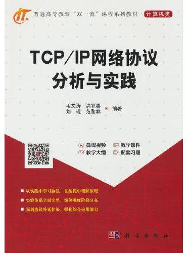 TCP/IP网络协议分析与实践