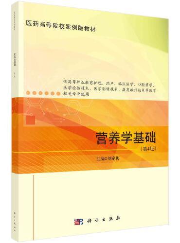 营养学基础（第4版）  刘定梅著
