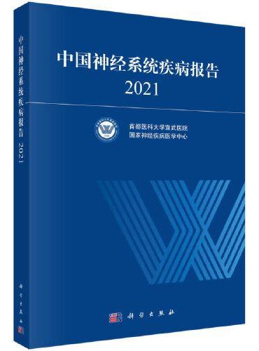 中国神经系统疾病报告 2021