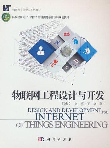物联网工程设计与开发