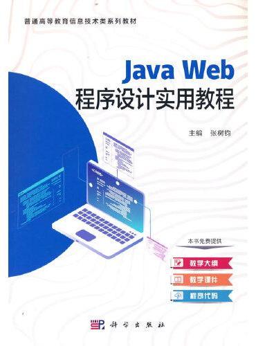 Java web程序设计实用教程