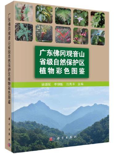 广东佛冈观音山省级自然保护区植物彩色图鉴