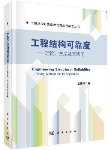 工程结构可靠度——理论、方法及其应用