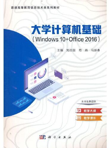 大学计算机基础（Windows10+Office2016）