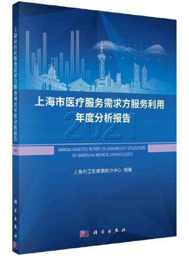 上海市医疗服务需求方服务利用年度分析报告（2021）